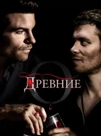 постер Древние (все сезоны)