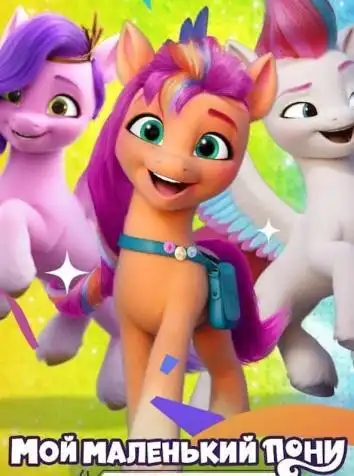 постер My Little Pony: Зажги свою искорку 2 сезон