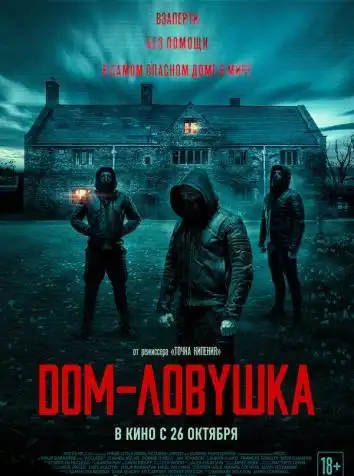 постер Дом-ловушка