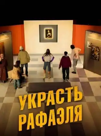 постер Украсть Рафаэля