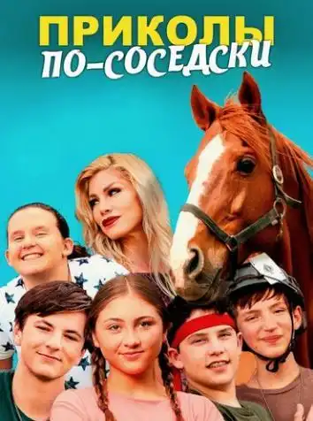 постер Приколы по-соседски