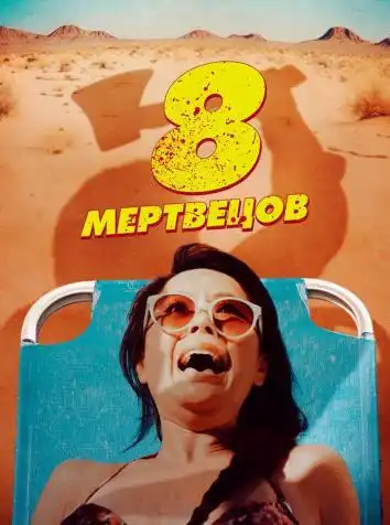 постер 8 мертвецов
