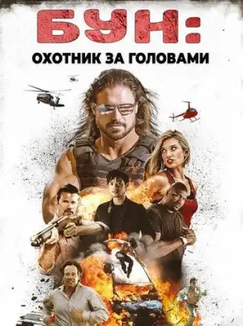 постер Бун: Охотник за головами