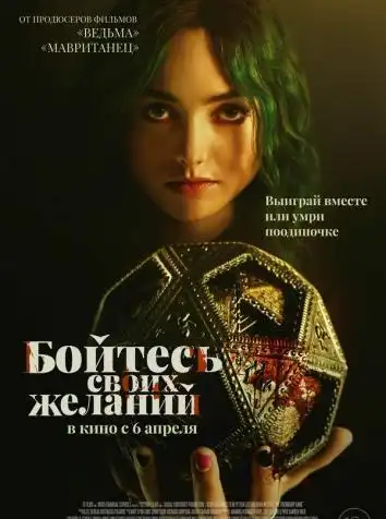постер Бойтесь своих желаний