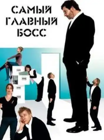 постер Самый главный босс
