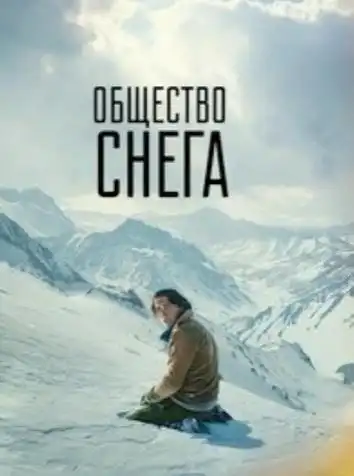 постер Общество снега