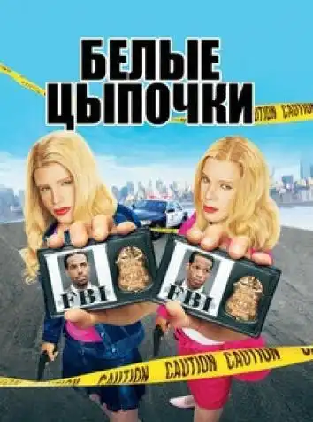 постер Белые цыпочки