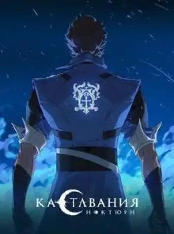 постер Кастлвания: Ноктюрн