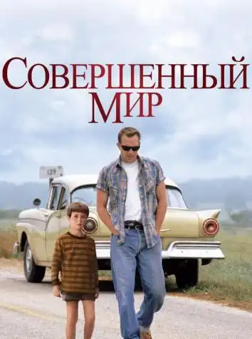 постер Совершенный мир
