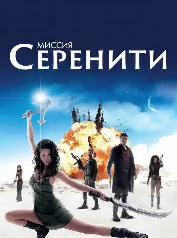 постер Миссия Серенити