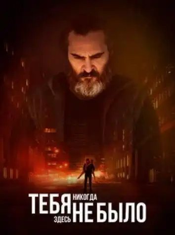 постер Тебя здесь не было