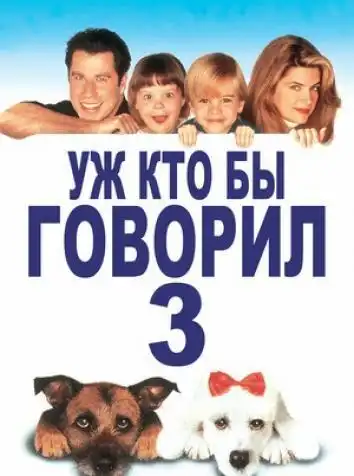 постер Уж кто бы говорил