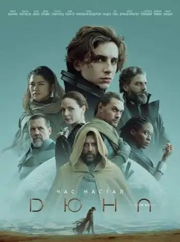 постер Дюна 1 часть