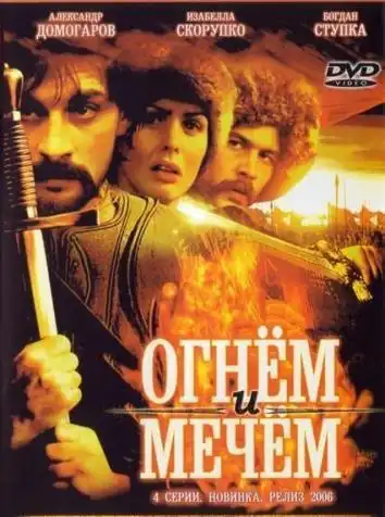 постер Огнем и мечом