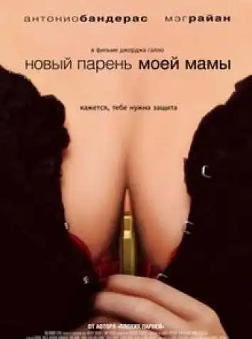 постер Новый парень моей мамы