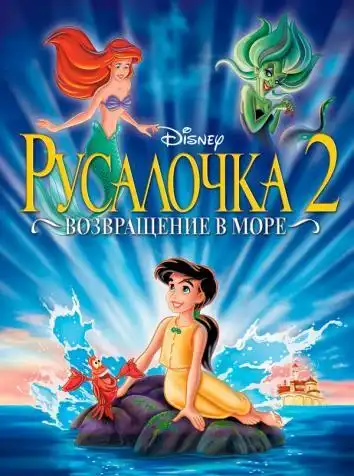 постер Русалочка 2: Возвращение в море