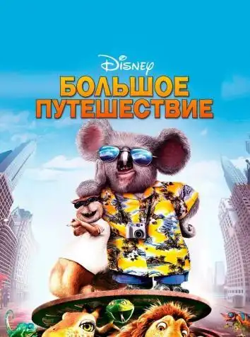 постер Большое путешествие