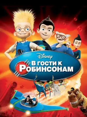 постер В гости к Робинсонам
