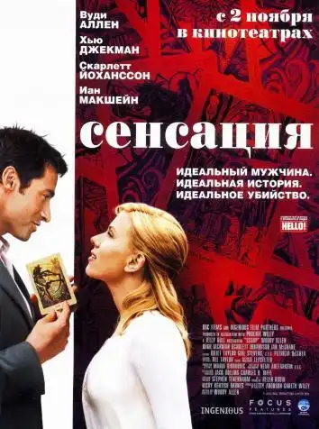 постер Сенсация