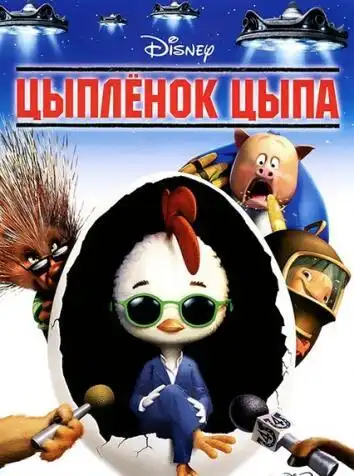 постер Цыплёнок Цыпа