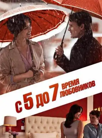 постер С 5 до 7. Время любовников
