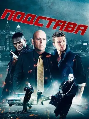 постер Подстава