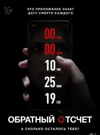 постер Обратный отсчет