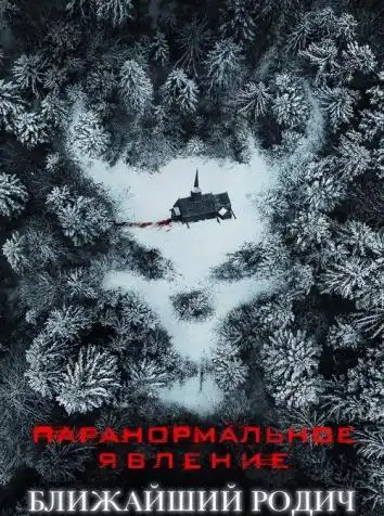 постер Паранормальное явление: Ближайший родич