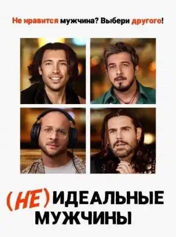 постер Неидеальные мужчины
