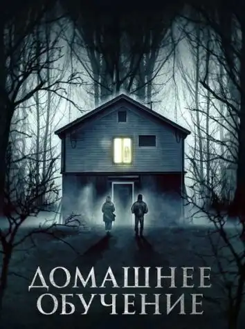 постер Домашнее обучение