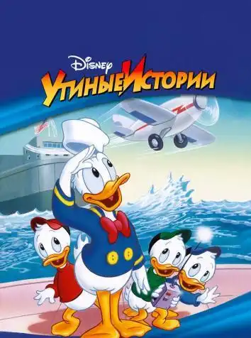 постер Утиные истории