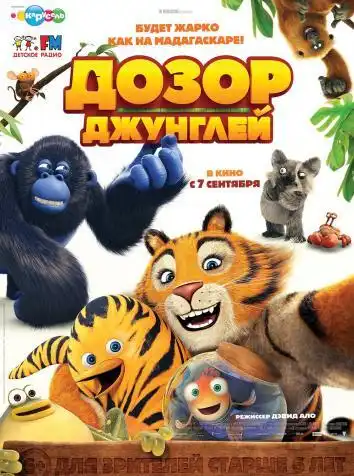 постер Дозор джунглей