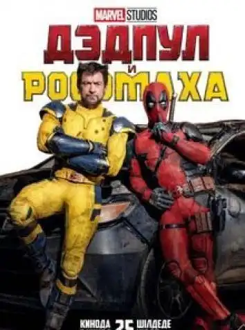 постер Дэдпул и Росомаха