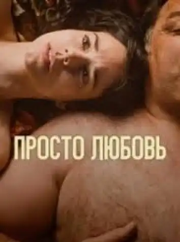 постер Просто любовь