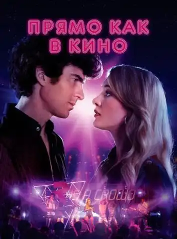 постер Прямо как в кино