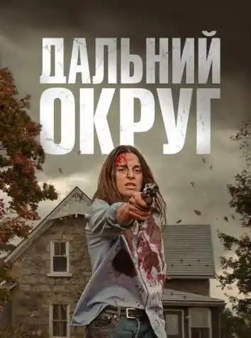 постер Последний округ