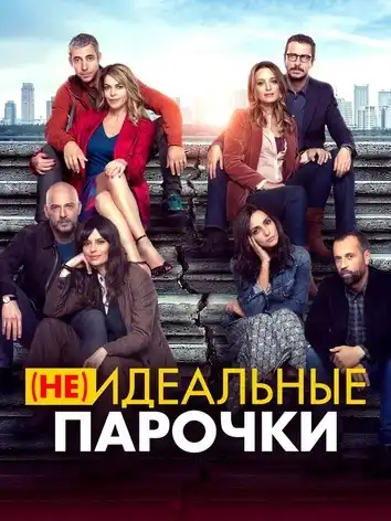 постер Неидеальные парочки