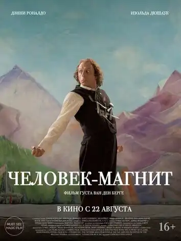 постер Человек-магнит