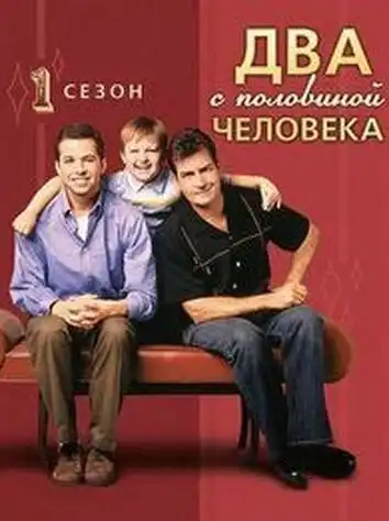 постер Два с половиной человека