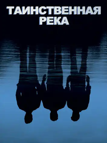 постер Таинственная река
