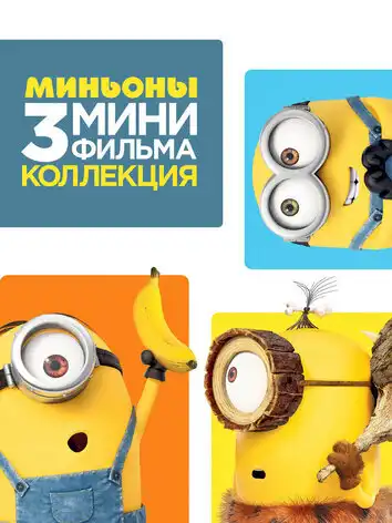 постер Миньоны: Три мультфильма
