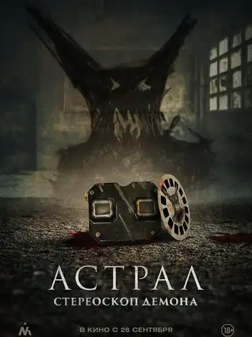 постер Астрал. Стереоскоп демона