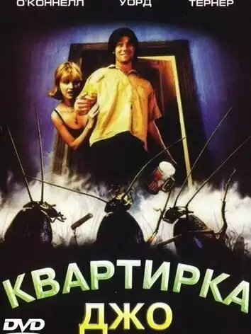 постер Квартирка Джо