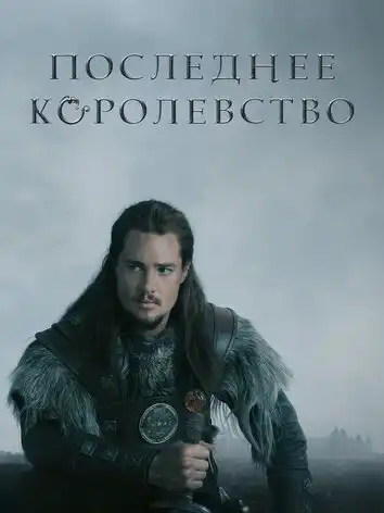 постер Последнее королевство