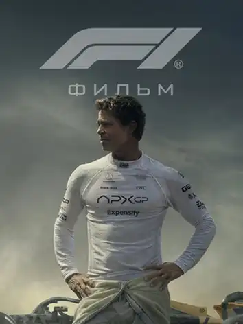 постер Формула 1