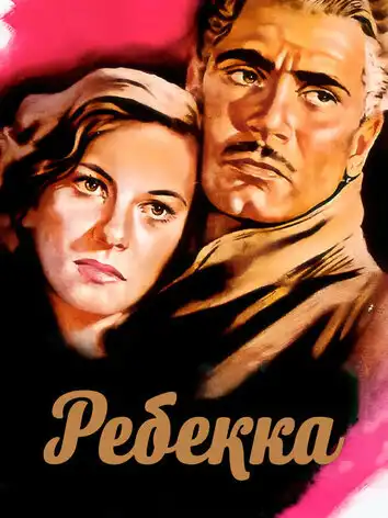 постер Ребекка
