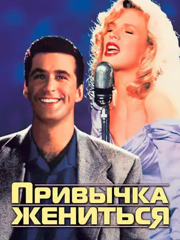 постер Привычка жениться