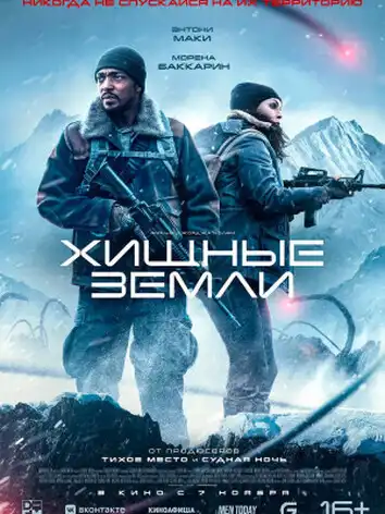 постер Хищные земли