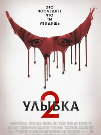 постер Улыбка 2