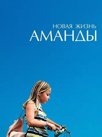 постер Новая жизнь Аманды